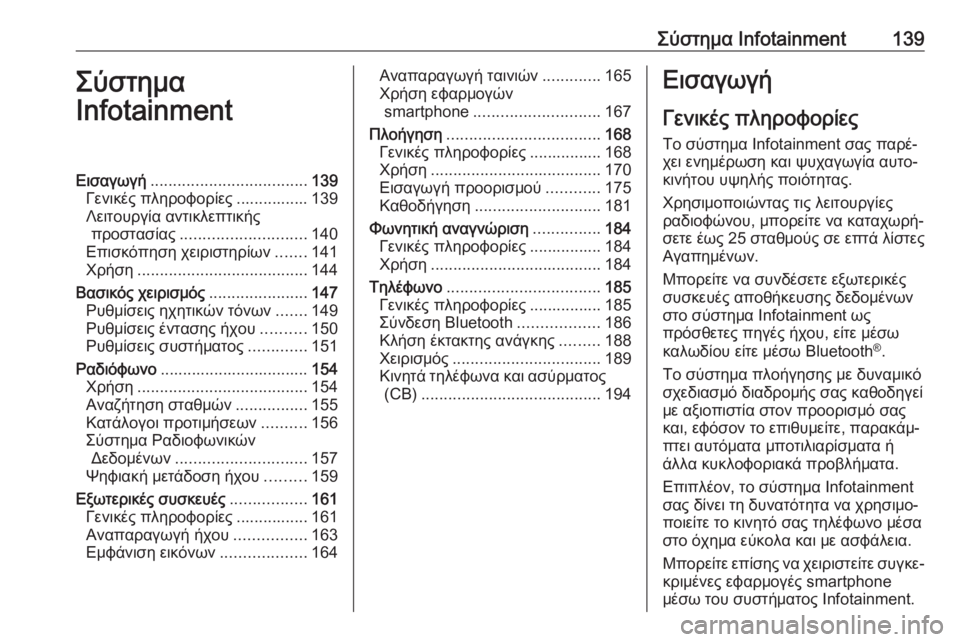 OPEL ZAFIRA C 2019  Εγχειρίδιο Οδηγιών Χρήσης και Λειτουργίας (in Greek) Σύστημα Infotainment139Σύστημα
InfotainmentΕισαγωγή ................................... 139
Γενικές πληροφορίες ................ 139
Λειτουργία αντ