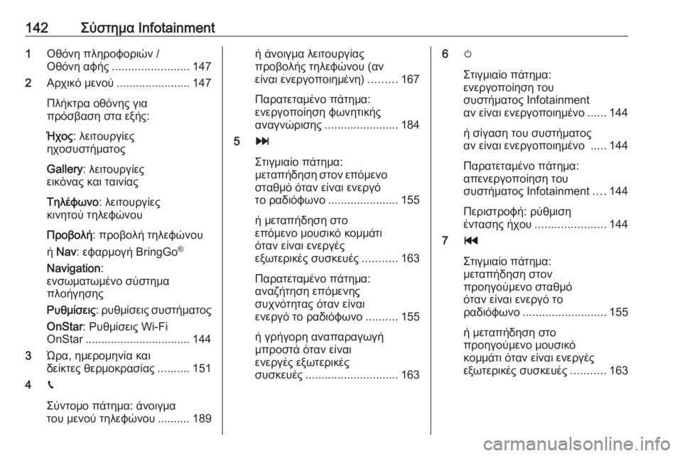 OPEL ZAFIRA C 2019  Εγχειρίδιο Οδηγιών Χρήσης και Λειτουργίας (in Greek) 142Σύστημα Infotainment1Οθόνη πληροφοριών /
Οθόνη αφής ........................ 147
2 Αρχικό μενού ....................... 147
Πλήκτρα οθόνης γ