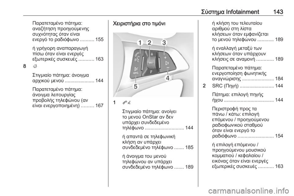 OPEL ZAFIRA C 2019  Εγχειρίδιο Οδηγιών Χρήσης και Λειτουργίας (in Greek) Σύστημα Infotainment143Παρατεταμένο πάτημα:
αναζήτηση προηγούμενης
συχνότητας όταν είναι
ενεργό το ραδιόφωνο .........