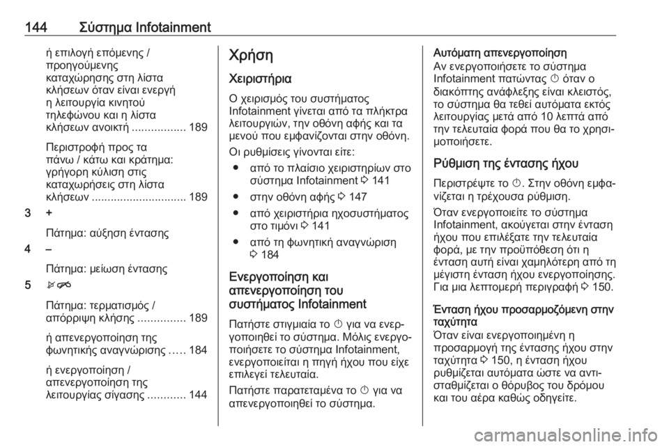 OPEL ZAFIRA C 2019  Εγχειρίδιο Οδηγιών Χρήσης και Λειτουργίας (in Greek) 144Σύστημα Infotainmentή επιλογή επόμενης /
προηγούμενης
καταχώρησης στη λίστα
κλήσεων όταν είναι ενεργή
η λειτουργ