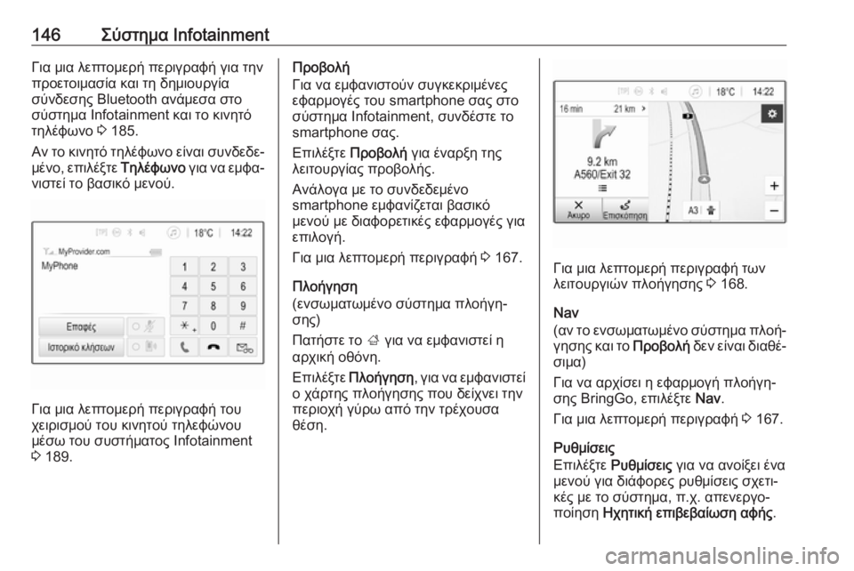 OPEL ZAFIRA C 2019  Εγχειρίδιο Οδηγιών Χρήσης και Λειτουργίας (in Greek) 146Σύστημα InfotainmentΓια μια λεπτομερή περιγραφή για την
προετοιμασία και τη δημιουργία
σύνδεσης Bluetooth ανάμεσα στ