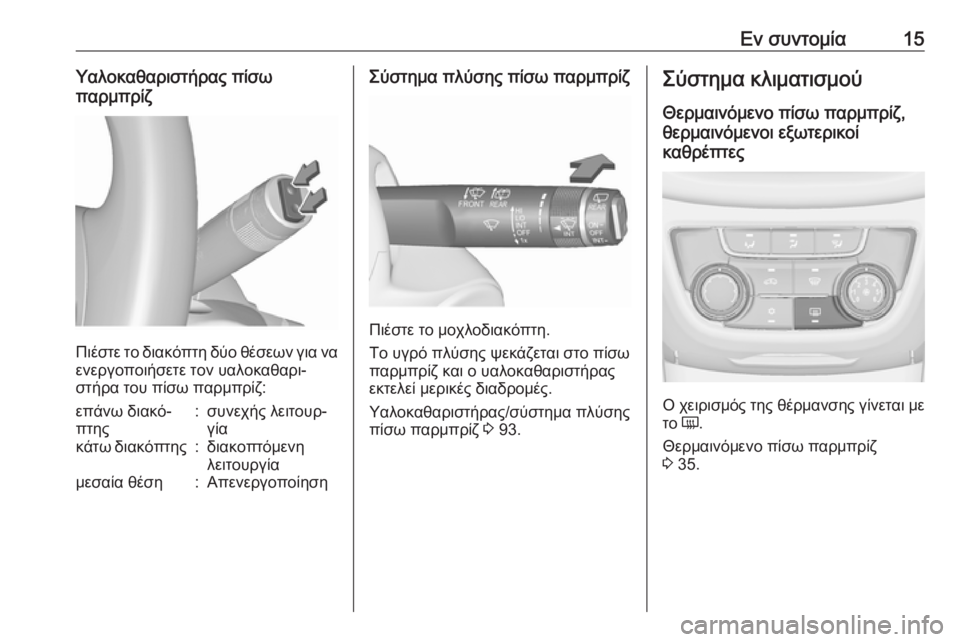 OPEL ZAFIRA C 2019  Εγχειρίδιο Οδηγιών Χρήσης και Λειτουργίας (in Greek) Εν συντομία15Υαλοκαθαριστήρας πίσω
παρμπρίζ
Πιέστε το διακόπτη δύο θέσεων για να ενεργοποιήσετε τον υαλοκαθ�