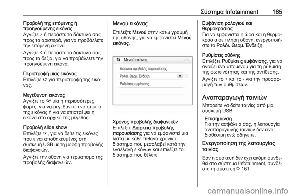 OPEL ZAFIRA C 2019  Εγχειρίδιο Οδηγιών Χρήσης και Λειτουργίας (in Greek) Σύστημα Infotainment165Προβολή της επόμενης ή
προηγούμενης εικόνας
Αγγίξτε  j ή περάστε το δάκτυλό σας
προς τα αριστ�