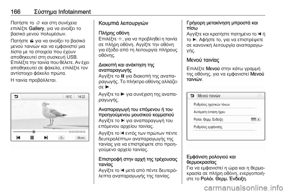 OPEL ZAFIRA C 2019  Εγχειρίδιο Οδηγιών Χρήσης και Λειτουργίας (in Greek) 166Σύστημα InfotainmentΠατήστε το ; και στη συνέχεια
επιλέξτε  Gallery, για να ανοίξει το
βασικό μενού πολυμέσων.
Πατήστε