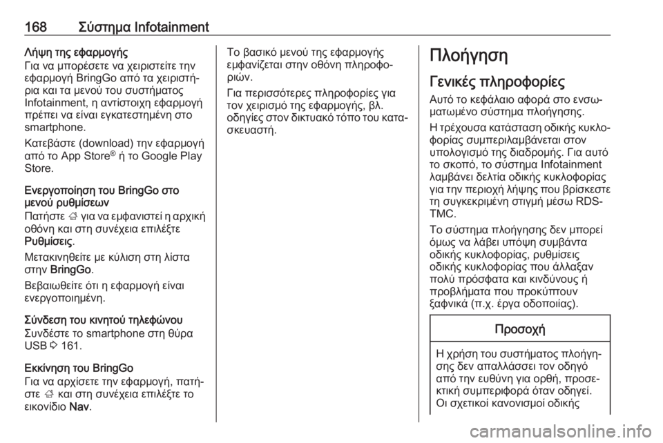 OPEL ZAFIRA C 2019  Εγχειρίδιο Οδηγιών Χρήσης και Λειτουργίας (in Greek) 168Σύστημα InfotainmentΛήψη της εφαρμογής
Για να μπορέσετε να χειριστείτε την
εφαρμογή BringGo από τα χειριστή‐
ρια κα�