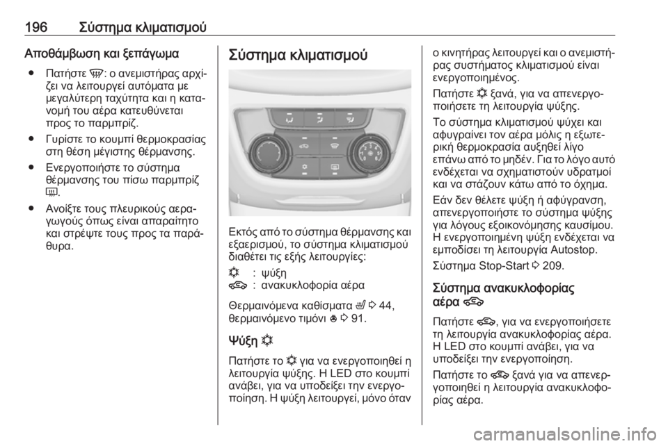 OPEL ZAFIRA C 2019  Εγχειρίδιο Οδηγιών Χρήσης και Λειτουργίας (in Greek) 196Σύστημα κλιματισμούΑποθάμβωση και ξεπάγωμα● Πατήστε  V: ο ανεμιστήρας αρχί‐
ζει να λειτουργεί αυτόματα με
