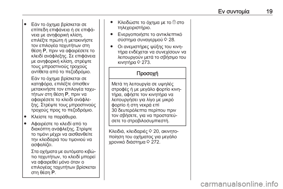 OPEL ZAFIRA C 2019  Εγχειρίδιο Οδηγιών Χρήσης και Λειτουργίας (in Greek) Εν συντομία19● Εάν το όχημα βρίσκεται σεεπίπεδη επιφάνεια ή σε επιφά‐
νεια με ανηφορική κλίση,
επιλέξτε πρώτ�