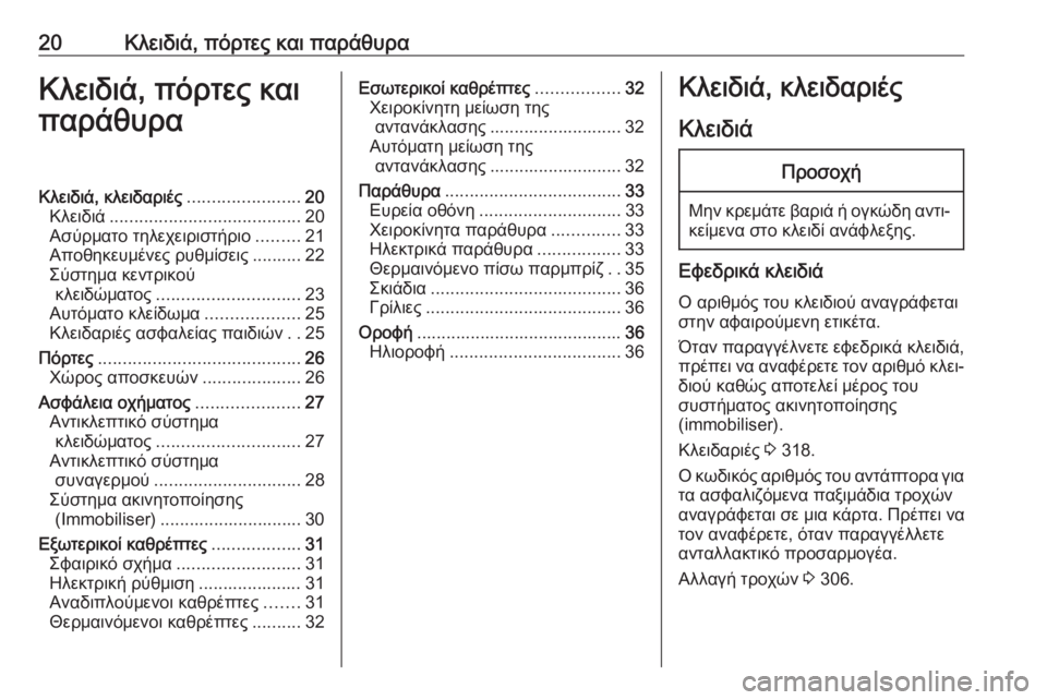 OPEL ZAFIRA C 2019  Εγχειρίδιο Οδηγιών Χρήσης και Λειτουργίας (in Greek) 20Κλειδιά, πόρτες και παράθυραΚλειδιά, πόρτες και
παράθυραΚλειδιά, κλειδαριές .......................20
Κλειδιά ................