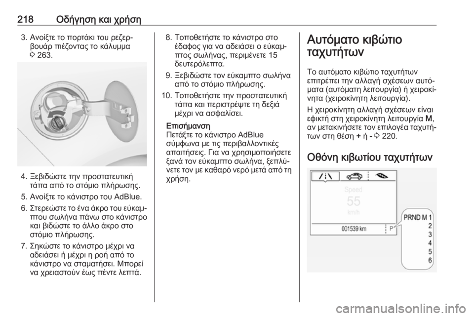 OPEL ZAFIRA C 2019  Εγχειρίδιο Οδηγιών Χρήσης και Λειτουργίας (in Greek) 218Οδήγηση και χρήση3. Ανοίξτε το πορτάκι του ρεζερ‐βουάρ πιέζοντας το κάλυμμα
3  263.
4. Ξεβιδώστε την προστατευτ