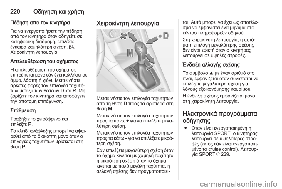OPEL ZAFIRA C 2019  Εγχειρίδιο Οδηγιών Χρήσης και Λειτουργίας (in Greek) 220Οδήγηση και χρήσηΠέδηση από τον κινητήραΓια να ενεργοποιήσετε την πέδηση
από τον κινητήρα όταν οδηγείτε σε
