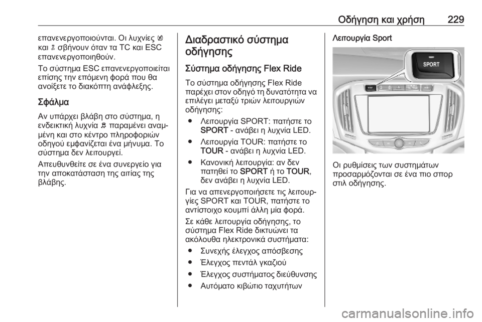 OPEL ZAFIRA C 2019 Εγχειρίδιο Οδηγιών Χρήσης και Λειτουργίας (in Greek) Οδήγηση και χρήση229επανενεργοποιούνται. Οι λυχνίες k
και n σβήνουν όταν τα TC και ESC
επανενεργοποιηθούν.
Το σύσ OPEL ZAFIRA C 2019 Εγχειρίδιο Οδηγιών Χρήσης και Λειτουργίας (in Greek) Οδήγηση και χρήση229επανενεργοποιούνται. Οι λυχνίες k
και n σβήνουν όταν τα TC και ESC
επανενεργοποιηθούν.
Το σύσ