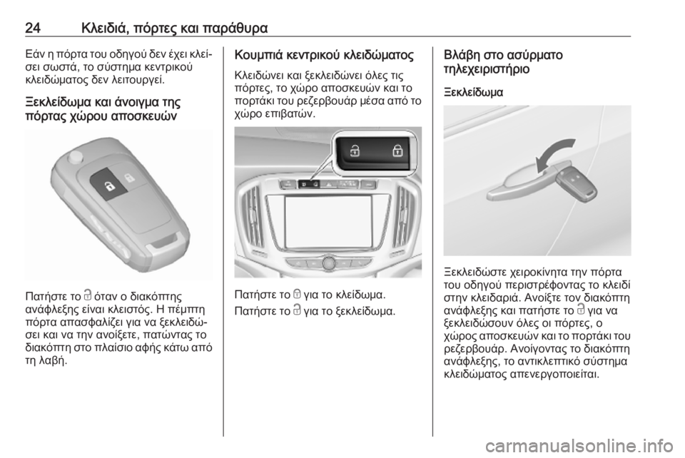OPEL ZAFIRA C 2019  Εγχειρίδιο Οδηγιών Χρήσης και Λειτουργίας (in Greek) 24Κλειδιά, πόρτες και παράθυραΕάν η πόρτα του οδηγού δεν έχει κλεί‐
σει σωστά, το σύστημα κεντρικού
κλειδώματ�