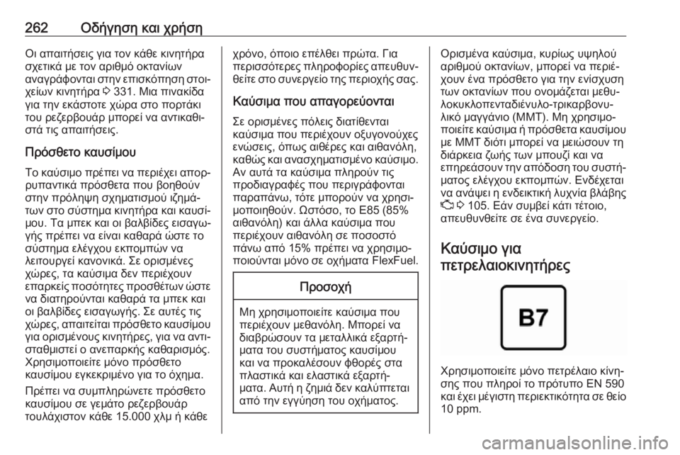 OPEL ZAFIRA C 2019  Εγχειρίδιο Οδηγιών Χρήσης και Λειτουργίας (in Greek) 262Οδήγηση και χρήσηΟι απαιτήσεις για τον κάθε κινητήρα
σχετικά με τον αριθμό οκτανίων
αναγράφονται στην επισ