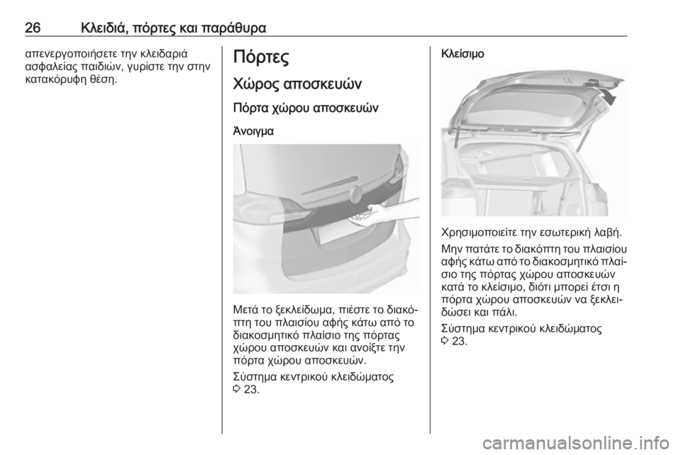 OPEL ZAFIRA C 2019  Εγχειρίδιο Οδηγιών Χρήσης και Λειτουργίας (in Greek) 26Κλειδιά, πόρτες και παράθυρααπενεργοποιήσετε την κλειδαριάασφαλείας παιδιών, γυρίστε την στην
κατακόρυφη �