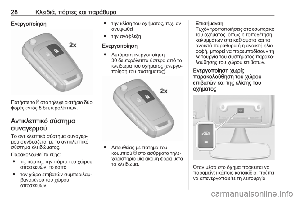 OPEL ZAFIRA C 2019  Εγχειρίδιο Οδηγιών Χρήσης και Λειτουργίας (in Greek) 28Κλειδιά, πόρτες και παράθυραΕνεργοποίηση
Πατήστε το e στο τηλεχειριστήριο δύο
φορές εντός 5 δευτερολέπτων.
Α