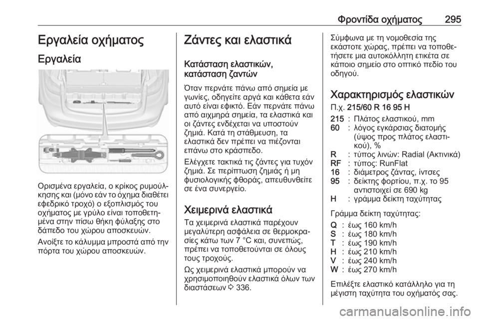 OPEL ZAFIRA C 2019  Εγχειρίδιο Οδηγιών Χρήσης και Λειτουργίας (in Greek) Φροντίδα οχήματος295Εργαλεία οχήματος
Εργαλεία
Ορισμένα εργαλεία, ο κρίκος ρυμούλ‐
κησης και (μόνο εάν το όχη