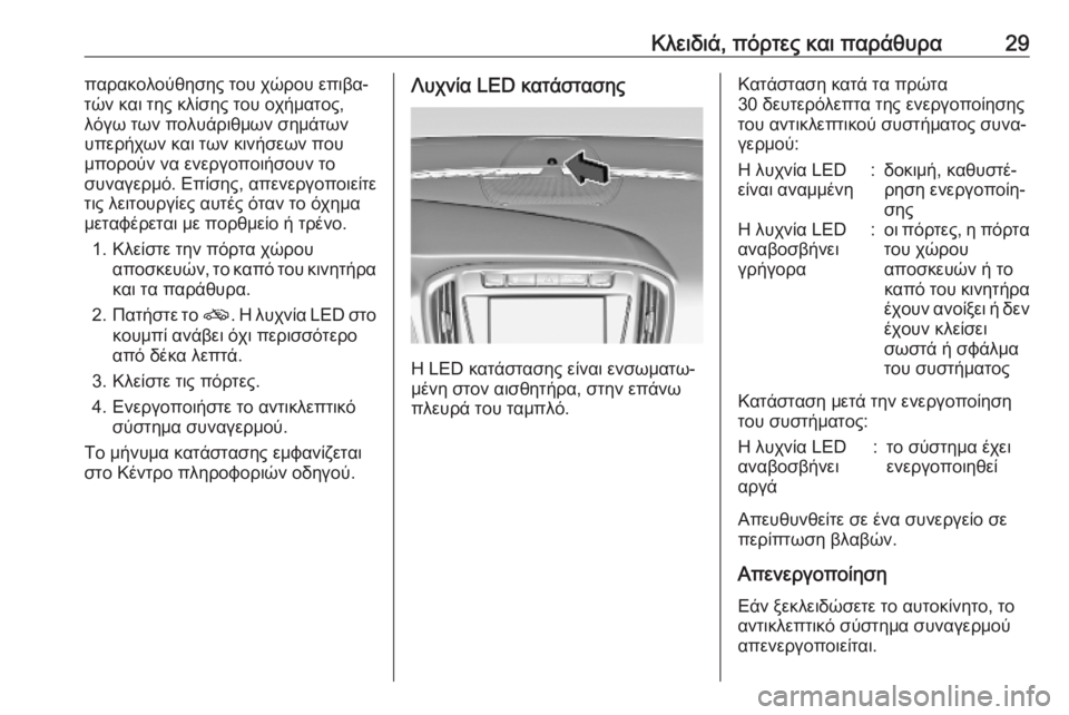 OPEL ZAFIRA C 2019  Εγχειρίδιο Οδηγιών Χρήσης και Λειτουργίας (in Greek) Κλειδιά, πόρτες και παράθυρα29παρακολούθησης του χώρου επιβα‐
τών και της κλίσης του οχήματος,
λόγω των πολυά