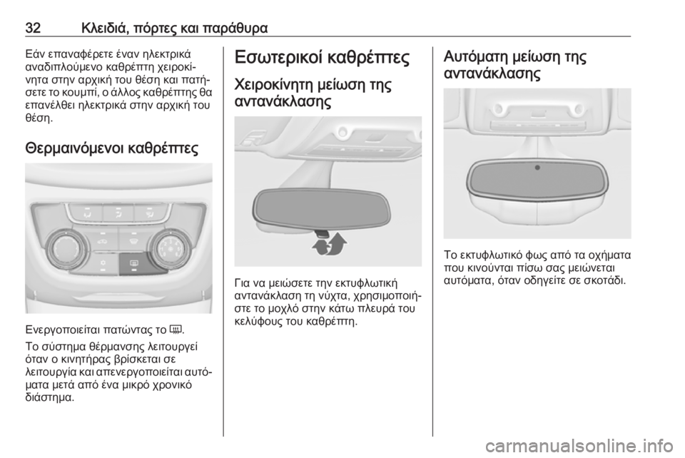 OPEL ZAFIRA C 2019  Εγχειρίδιο Οδηγιών Χρήσης και Λειτουργίας (in Greek) 32Κλειδιά, πόρτες και παράθυραΕάν επαναφέρετε έναν ηλεκτρικά
αναδιπλούμενο καθρέπτη χειροκί‐
νητα στην αρχι