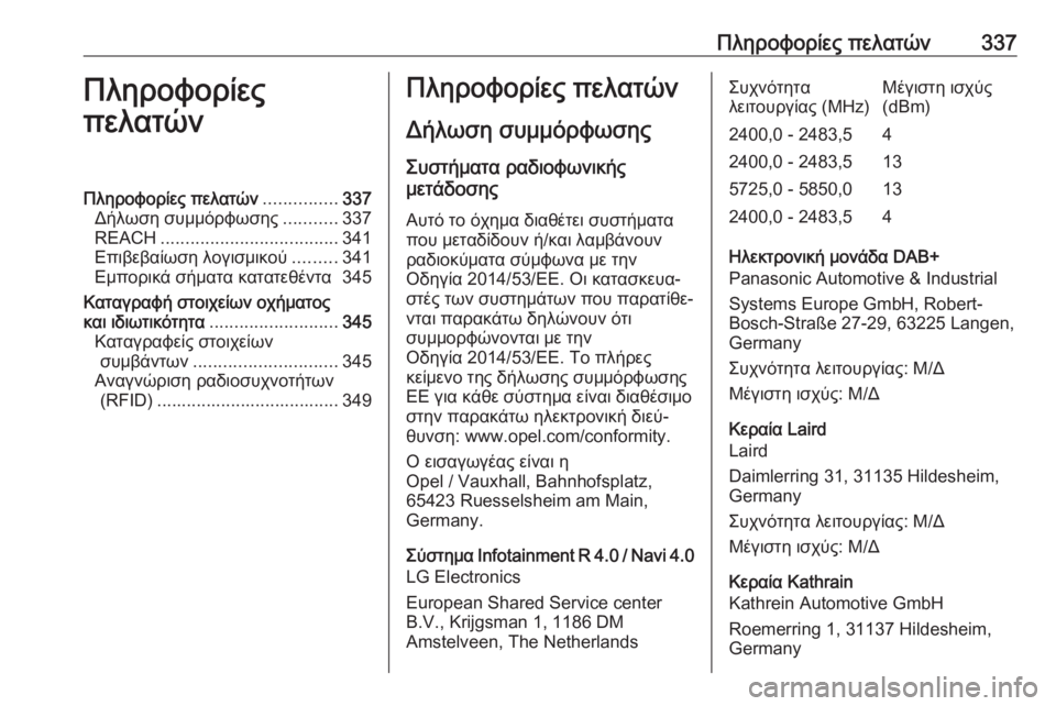 OPEL ZAFIRA C 2019  Εγχειρίδιο Οδηγιών Χρήσης και Λειτουργίας (in Greek) Πληροφορίες πελατών337Πληροφορίες
πελατώνΠληροφορίες πελατών ...............337
Δήλωση συμμόρφωσης ...........337
REACH .........