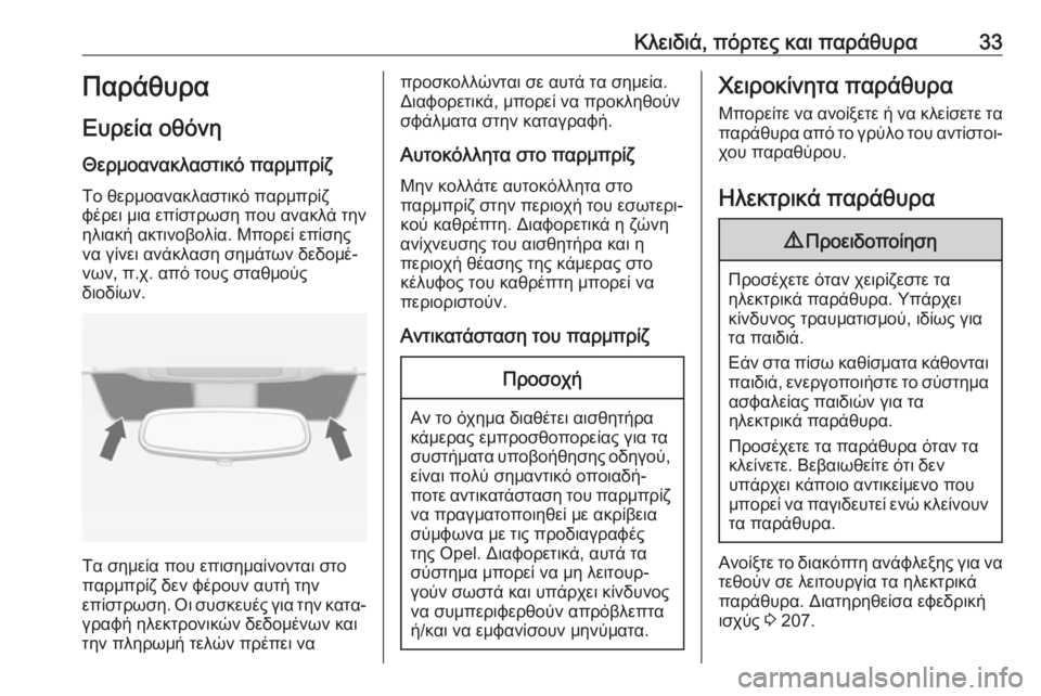 OPEL ZAFIRA C 2019  Εγχειρίδιο Οδηγιών Χρήσης και Λειτουργίας (in Greek) Κλειδιά, πόρτες και παράθυρα33Παράθυρα
Ευρεία οθόνη Θερμοανακλαστικό παρμπρίζΤο θερμοανακλαστικό παρμπρίζ
�