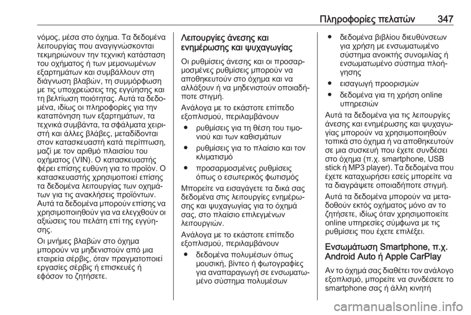 OPEL ZAFIRA C 2019  Εγχειρίδιο Οδηγιών Χρήσης και Λειτουργίας (in Greek) Πληροφορίες πελατών347νόμος, μέσα στο όχημα. Τα δεδομένα
λειτουργίας που αναγιγνώσκονται
τεκμηριώνουν την τε�