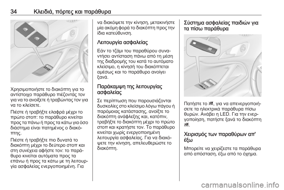 OPEL ZAFIRA C 2019  Εγχειρίδιο Οδηγιών Χρήσης και Λειτουργίας (in Greek) 34Κλειδιά, πόρτες και παράθυρα
Χρησιμοποιήστε το διακόπτη για το
αντίστοιχο παράθυρο πιέζοντάς τον
για να το �