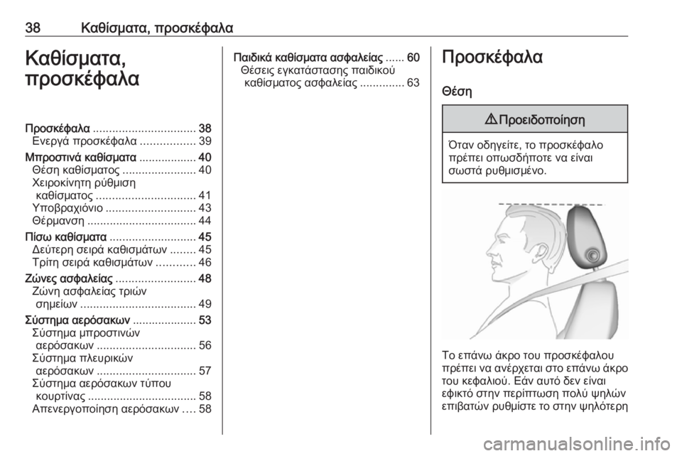 OPEL ZAFIRA C 2019  Εγχειρίδιο Οδηγιών Χρήσης και Λειτουργίας (in Greek) 38Καθίσματα, προσκέφαλαΚαθίσματα,
προσκέφαλαΠροσκέφαλα ................................ 38
Ενεργά προσκέφαλα .................39
Μπρ�