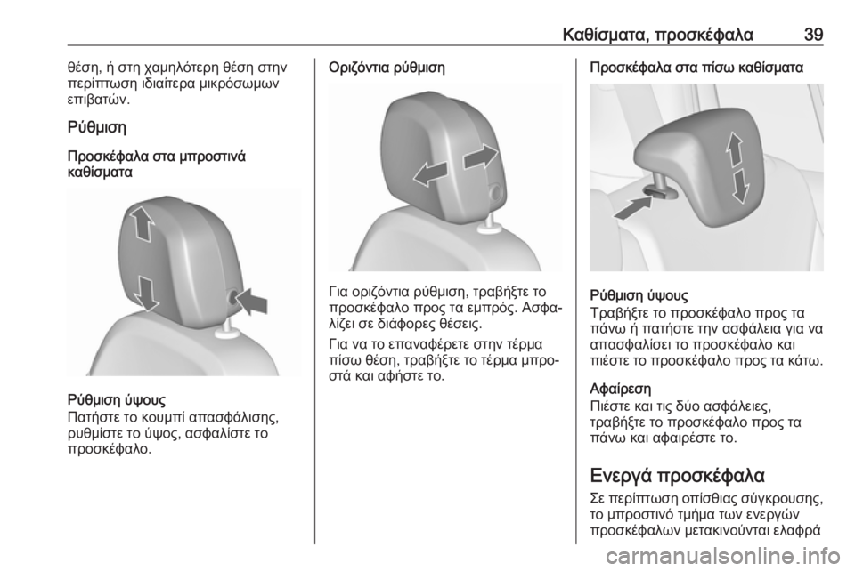 OPEL ZAFIRA C 2019  Εγχειρίδιο Οδηγιών Χρήσης και Λειτουργίας (in Greek) Καθίσματα, προσκέφαλα39θέση, ή στη χαμηλότερη θέση στην
περίπτωση ιδιαίτερα μικρόσωμων
επιβατών.
Ρύθμιση
Προ�