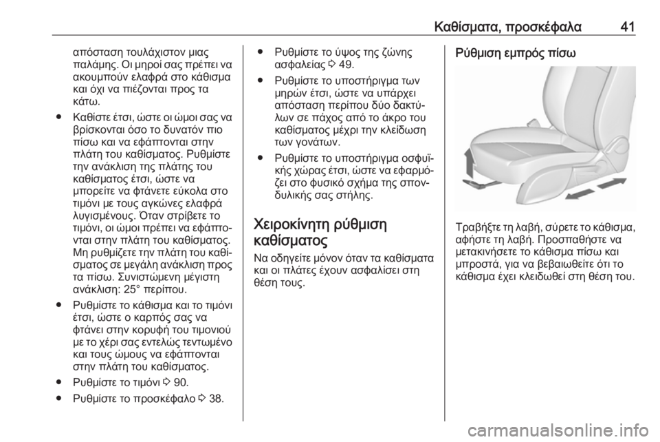 OPEL ZAFIRA C 2019  Εγχειρίδιο Οδηγιών Χρήσης και Λειτουργίας (in Greek) Καθίσματα, προσκέφαλα41απόσταση τουλάχιστον μιας
παλάμης. Οι μηροί σας πρέπει να ακουμπούν ελαφρά στο κάθισμ�