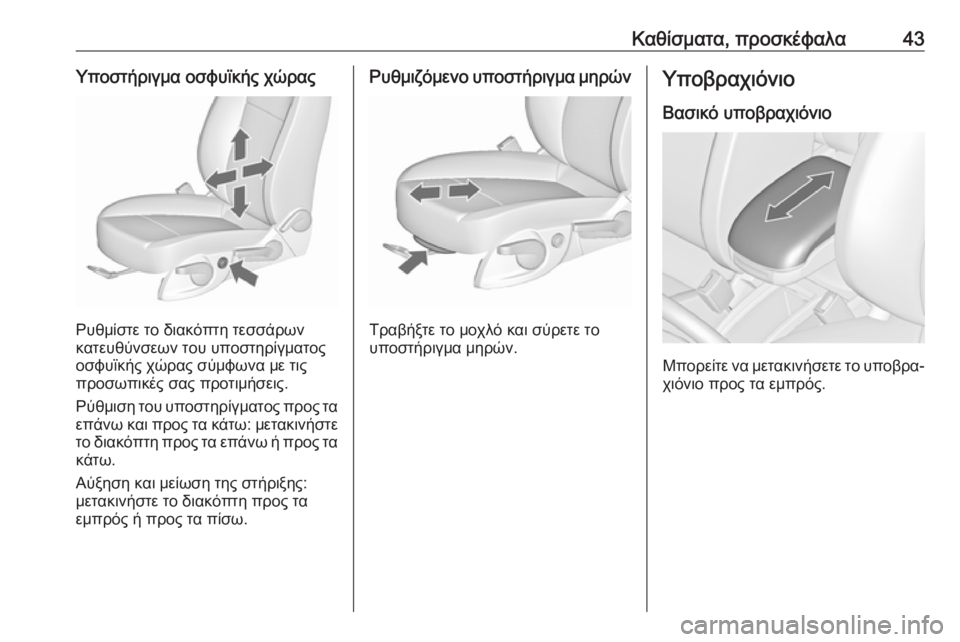 OPEL ZAFIRA C 2019  Εγχειρίδιο Οδηγιών Χρήσης και Λειτουργίας (in Greek) Καθίσματα, προσκέφαλα43Υποστήριγμα οσφυϊκής χώρας
Ρυθμίστε το διακόπτη τεσσάρων
κατευθύνσεων του υποστηρίγ�