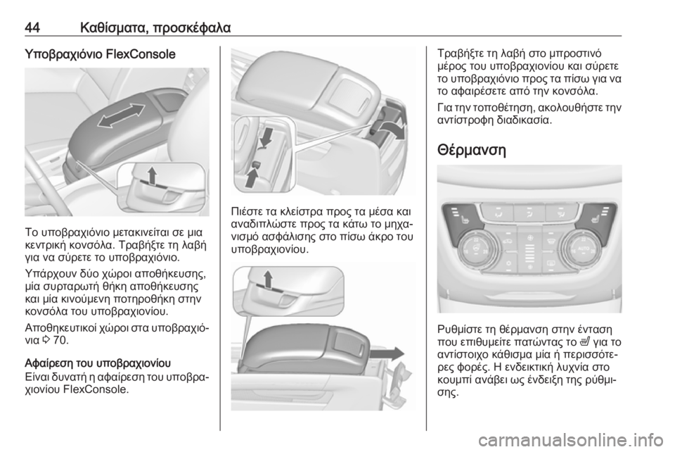 OPEL ZAFIRA C 2019  Εγχειρίδιο Οδηγιών Χρήσης και Λειτουργίας (in Greek) 44Καθίσματα, προσκέφαλαΥποβραχιόνιο FlexConsole
Το υποβραχιόνιο μετακινείται σε μια
κεντρική κονσόλα. Τραβήξτε τη