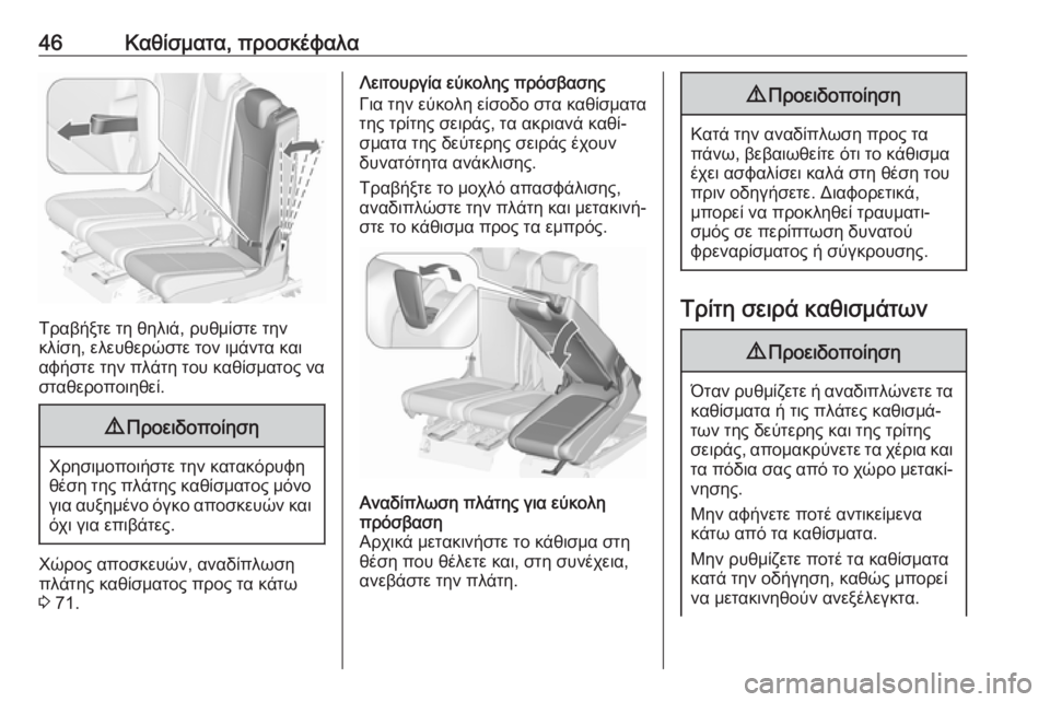 OPEL ZAFIRA C 2019  Εγχειρίδιο Οδηγιών Χρήσης και Λειτουργίας (in Greek) 46Καθίσματα, προσκέφαλα
Τραβήξτε τη θηλιά, ρυθμίστε την
κλίση, ελευθερώστε τον ιμάντα και
αφήστε την πλάτη του