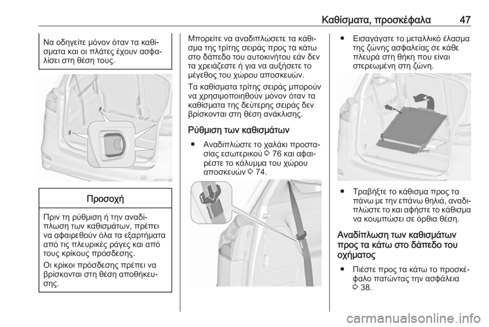 OPEL ZAFIRA C 2019  Εγχειρίδιο Οδηγιών Χρήσης και Λειτουργίας (in Greek) Καθίσματα, προσκέφαλα47Να οδηγείτε μόνον όταν τα καθί‐
σματα και οι πλάτες έχουν ασφα‐
λίσει στη θέση τους.Πρ