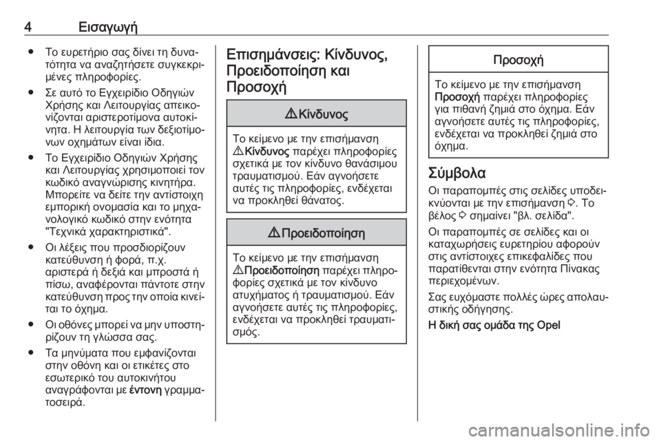 OPEL ZAFIRA C 2019  Εγχειρίδιο Οδηγιών Χρήσης και Λειτουργίας (in Greek) 4Εισαγωγή● Το ευρετήριο σας δίνει τη δυνα‐τότητα να αναζητήσετε συγκεκρι‐
μένες πληροφορίες.
● Σε αυτό το Ε