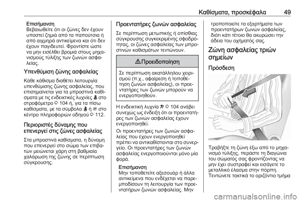 OPEL ZAFIRA C 2019  Εγχειρίδιο Οδηγιών Χρήσης και Λειτουργίας (in Greek) Καθίσματα, προσκέφαλα49Επισήμανση
Βεβαιωθείτε ότι οι ζώνες δεν έχουν
υποστεί ζημιά από τα παπούτσια ή
από αιχ