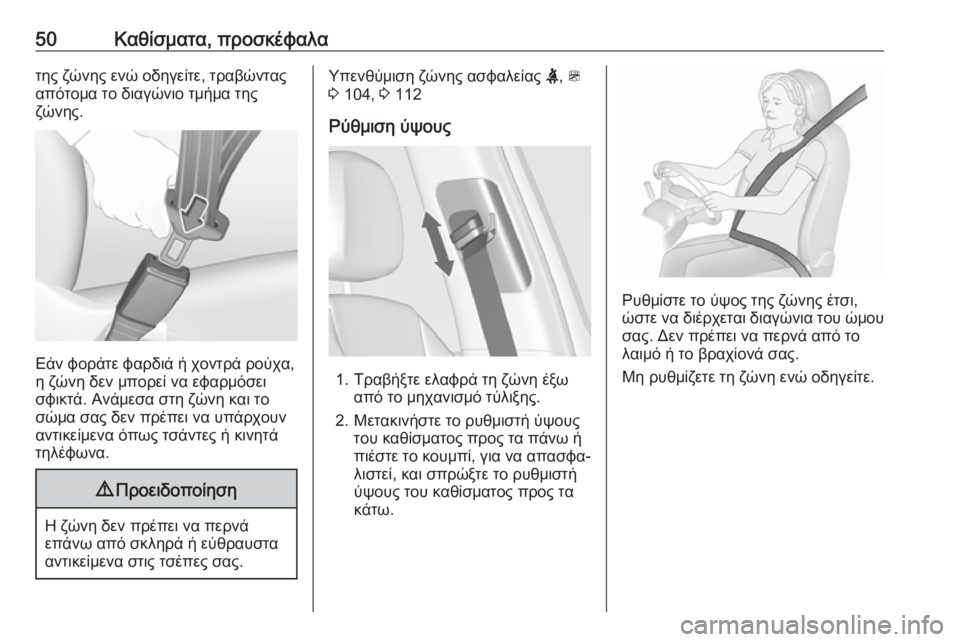 OPEL ZAFIRA C 2019  Εγχειρίδιο Οδηγιών Χρήσης και Λειτουργίας (in Greek) 50Καθίσματα, προσκέφαλατης ζώνης ενώ οδηγείτε, τραβώντας
απότομα το διαγώνιο τμήμα της
ζώνης.
Εάν φοράτε φαρδ�