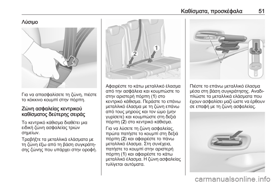 OPEL ZAFIRA C 2019  Εγχειρίδιο Οδηγιών Χρήσης και Λειτουργίας (in Greek) Καθίσματα, προσκέφαλα51Λύσιμο
Για να απασφαλίσετε τη ζώνη, πιέστε
το κόκκινο κουμπί στην πόρπη.
Ζώνη ασφαλεία�