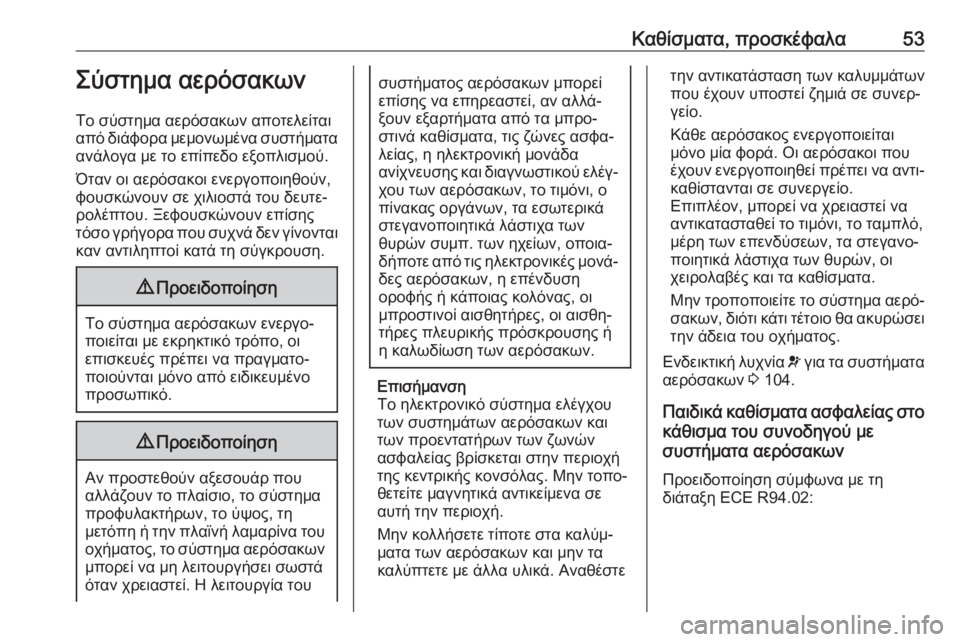 OPEL ZAFIRA C 2019  Εγχειρίδιο Οδηγιών Χρήσης και Λειτουργίας (in Greek) Καθίσματα, προσκέφαλα53Σύστημα αερόσακων
Το σύστημα αερόσακων αποτελείται
από διάφορα μεμονωμένα συστήματα 