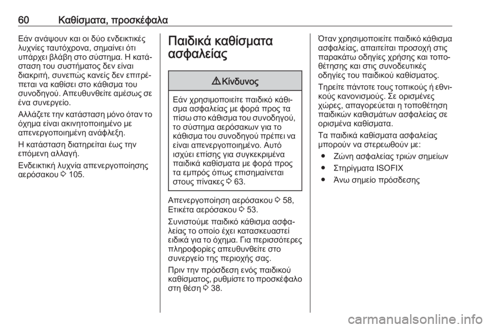 OPEL ZAFIRA C 2019  Εγχειρίδιο Οδηγιών Χρήσης και Λειτουργίας (in Greek) 60Καθίσματα, προσκέφαλαΕάν ανάψουν και οι δύο ενδεικτικές
λυχνίες ταυτόχρονα, σημαίνει ότι
υπάρχει βλάβη στο 