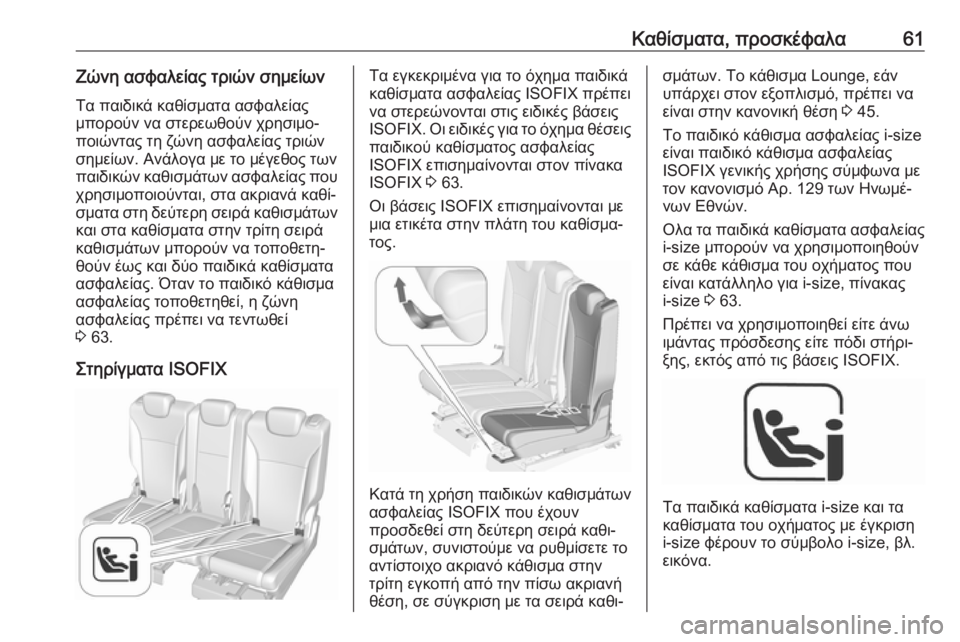 OPEL ZAFIRA C 2019  Εγχειρίδιο Οδηγιών Χρήσης και Λειτουργίας (in Greek) Καθίσματα, προσκέφαλα61Ζώνη ασφαλείας τριών σημείων
Τα παιδικά καθίσματα ασφαλείας
μπορούν να στερεωθούν χρ�