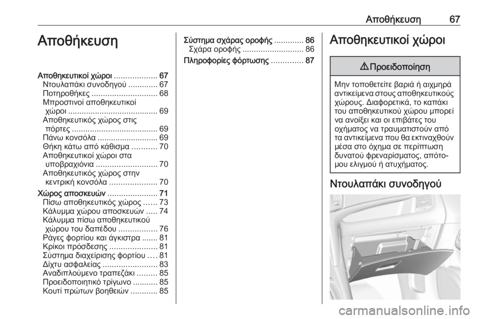 OPEL ZAFIRA C 2019  Εγχειρίδιο Οδηγιών Χρήσης και Λειτουργίας (in Greek) Αποθήκευση67ΑποθήκευσηΑποθηκευτικοί χώροι...................67
Ντουλαπάκι συνοδηγού .............67
Ποτηροθήκες ....................