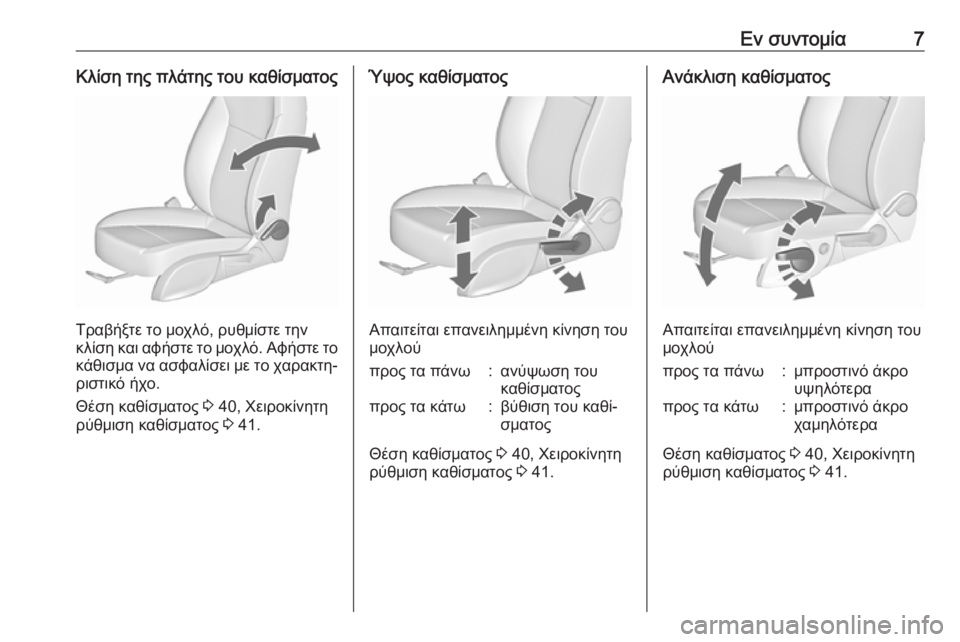 OPEL ZAFIRA C 2019  Εγχειρίδιο Οδηγιών Χρήσης και Λειτουργίας (in Greek) Εν συντομία7Κλίση της πλάτης του καθίσματος
Τραβήξτε το μοχλό, ρυθμίστε την
κλίση και αφήστε το μοχλό. Αφήστε 