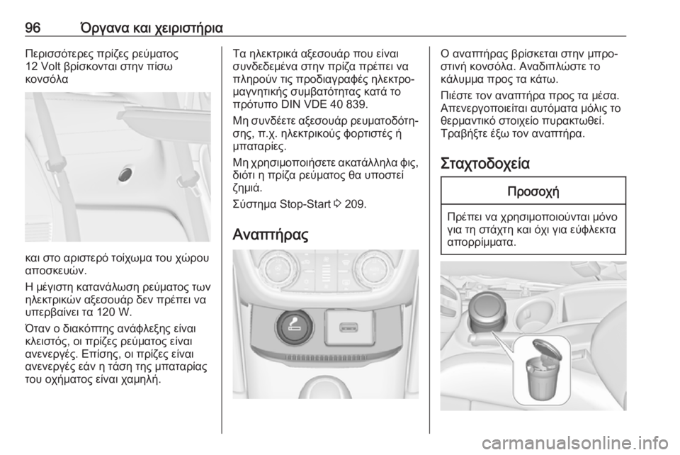 OPEL ZAFIRA C 2019  Εγχειρίδιο Οδηγιών Χρήσης και Λειτουργίας (in Greek) 96Όργανα και χειριστήριαΠερισσότερες πρίζες ρεύματος
12 Volt βρίσκονται στην πίσω
κονσόλα
και στο αριστερό τοίχ