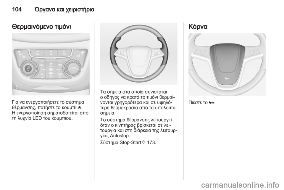 OPEL ZAFIRA TOURER 2012 Εγχειρίδιο Οδηγιών Χρήσης και Λειτουργίας (in Greek) OPEL ZAFIRA TOURER 2012 Εγχειρίδιο Οδηγιών Χρήσης και Λειτουργίας (in Greek)