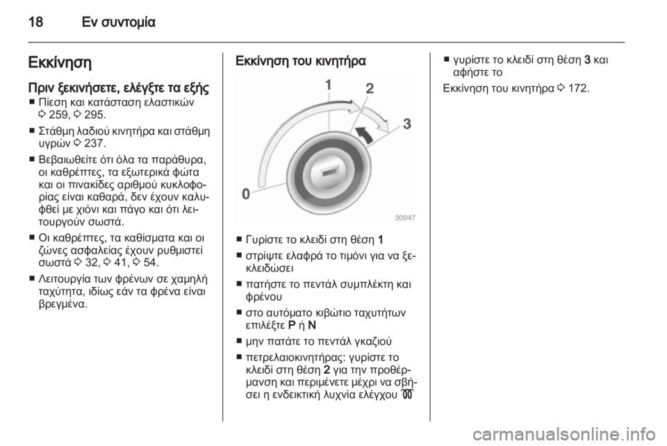 OPEL ZAFIRA TOURER 2012  Εγχειρίδιο Οδηγιών Χρήσης και Λειτουργίας (in Greek) 