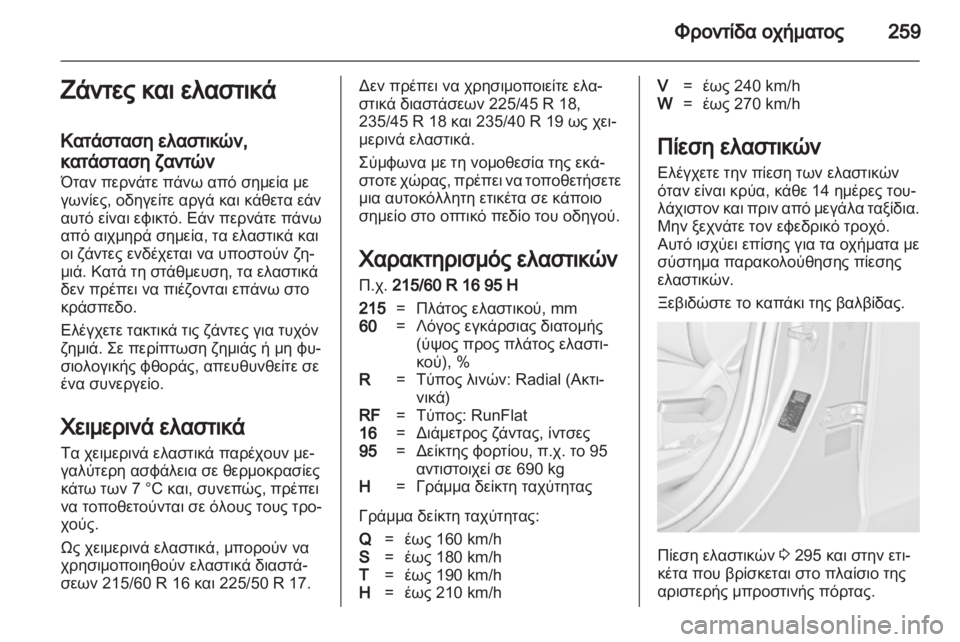 OPEL ZAFIRA TOURER 2012 Εγχειρίδιο Οδηγιών Χρήσης και Λειτουργίας (in Greek) OPEL ZAFIRA TOURER 2012 Εγχειρίδιο Οδηγιών Χρήσης και Λειτουργίας (in Greek)