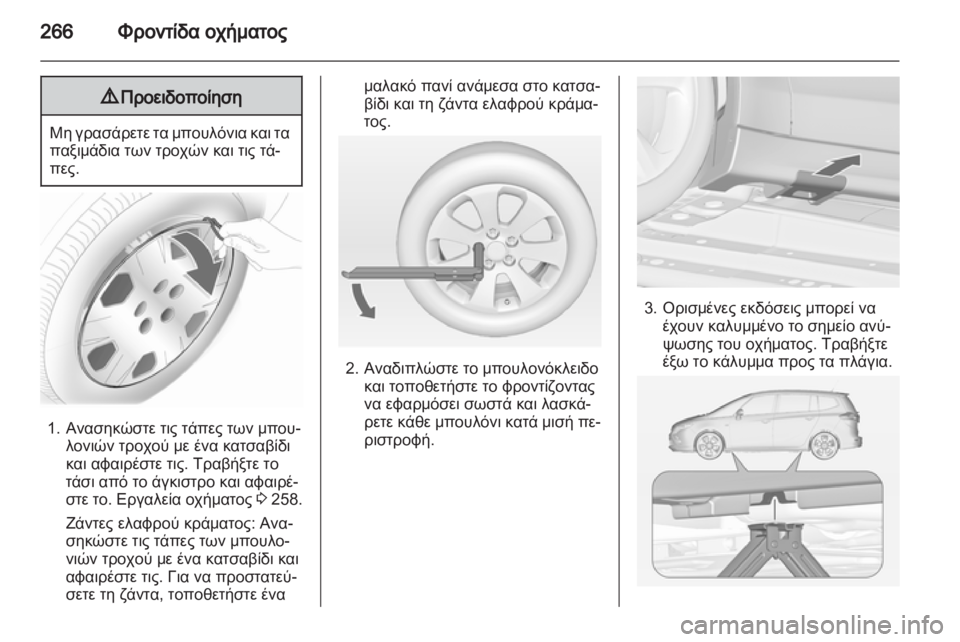 OPEL ZAFIRA TOURER 2012 Εγχειρίδιο Οδηγιών Χρήσης και Λειτουργίας (in Greek) OPEL ZAFIRA TOURER 2012 Εγχειρίδιο Οδηγιών Χρήσης και Λειτουργίας (in Greek)