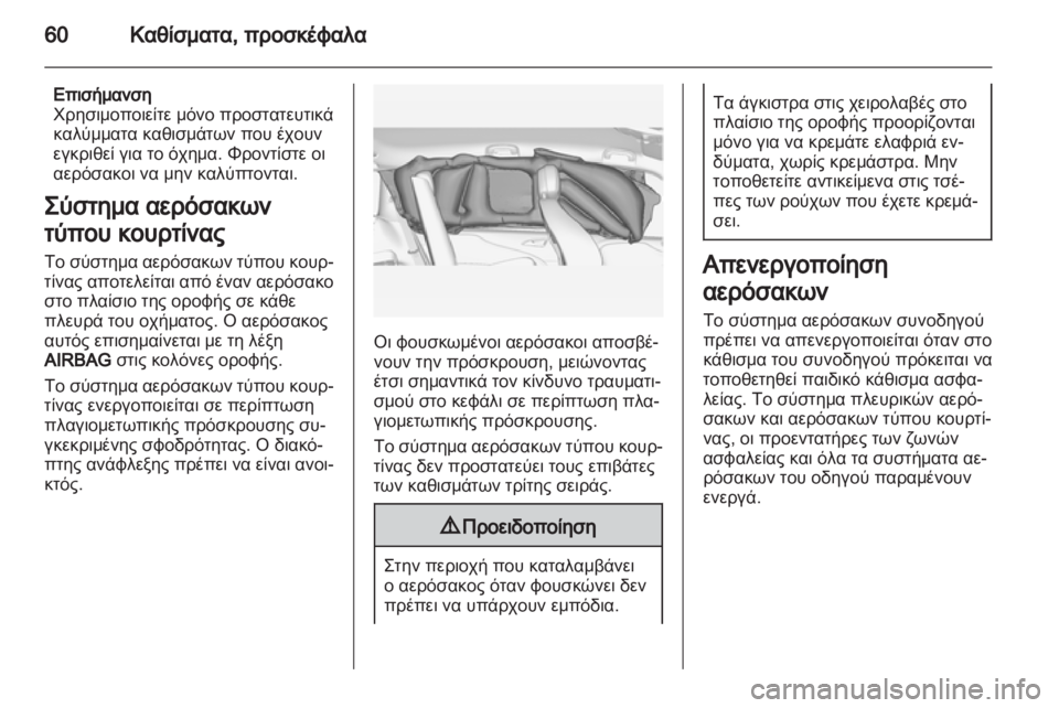 OPEL ZAFIRA TOURER 2012 Εγχειρίδιο Οδηγιών Χρήσης και Λειτουργίας (in Greek) OPEL ZAFIRA TOURER 2012 Εγχειρίδιο Οδηγιών Χρήσης και Λειτουργίας (in Greek)