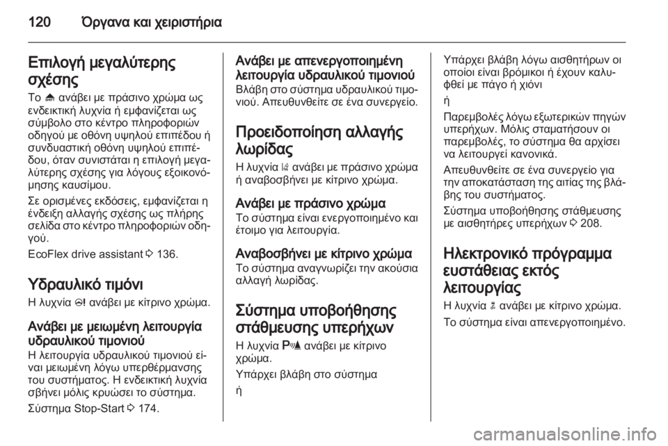 OPEL ZAFIRA TOURER 2013 Εγχειρίδιο Οδηγιών Χρήσης και Λειτουργίας (in Greek) OPEL ZAFIRA TOURER 2013 Εγχειρίδιο Οδηγιών Χρήσης και Λειτουργίας (in Greek)