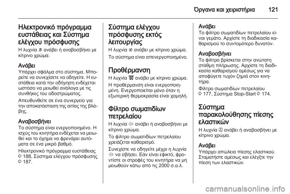 OPEL ZAFIRA TOURER 2013 Εγχειρίδιο Οδηγιών Χρήσης και Λειτουργίας (in Greek) OPEL ZAFIRA TOURER 2013 Εγχειρίδιο Οδηγιών Χρήσης και Λειτουργίας (in Greek)